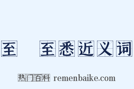 至孅至悉近义词是什么意思的图片